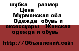 шубка  50 размер.  › Цена ­ 10 000 - Мурманская обл. Одежда, обувь и аксессуары » Женская одежда и обувь   